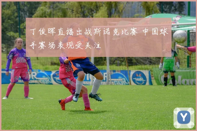 丁俊晖直播出战斯诺克比赛 中国球手赛场表现受关注