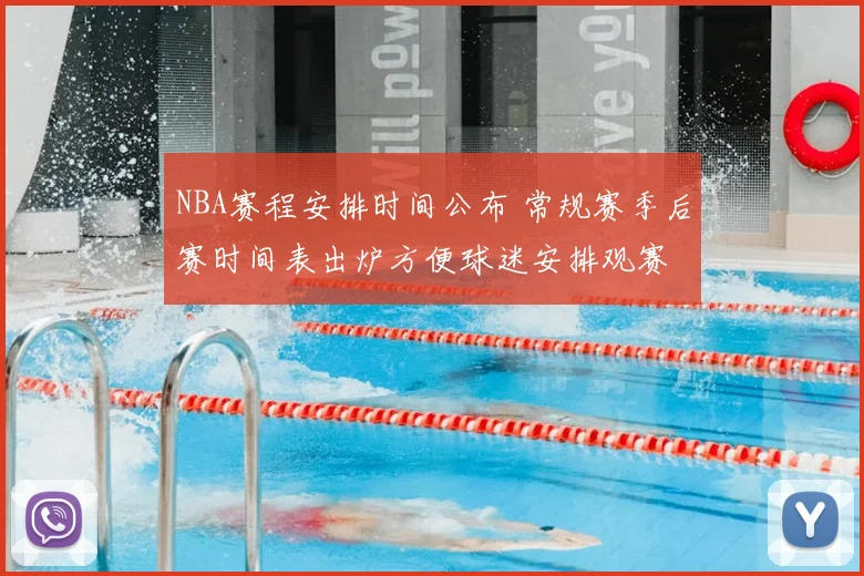 NBA赛程安排时间公布 常规赛季后赛时间表出炉方便球迷安排观赛