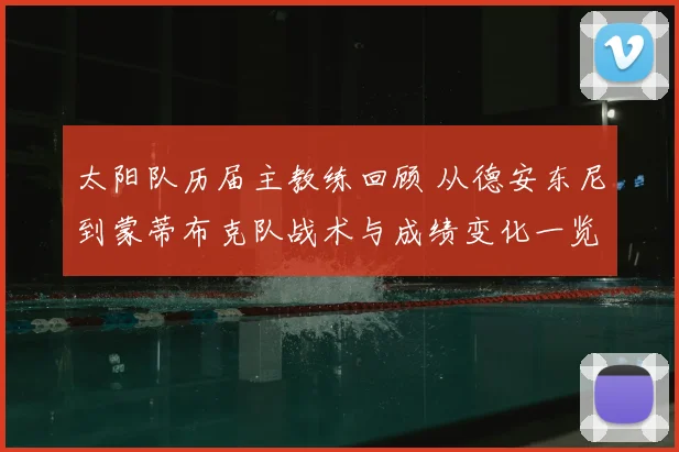 太阳队历届主教练回顾 从德安东尼到蒙蒂布克队战术与成绩变化一览