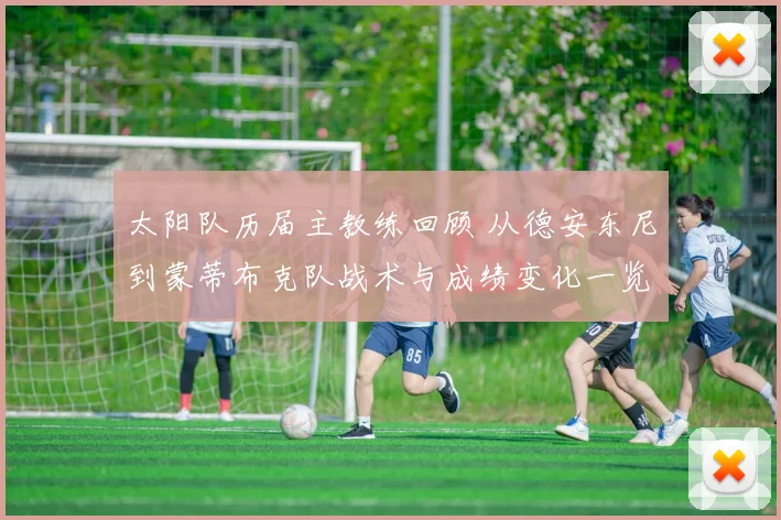 太阳队历届主教练回顾 从德安东尼到蒙蒂布克队战术与成绩变化一览