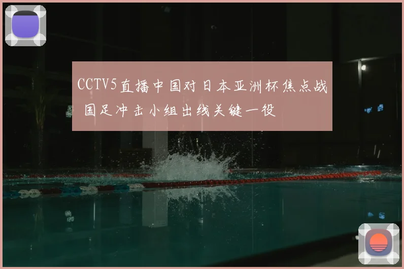 CCTV5直播中国对日本亚洲杯焦点战 国足冲击小组出线关键一役