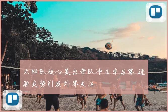 太阳队核心复出带队冲击季后赛 连胜走势引发外界关注