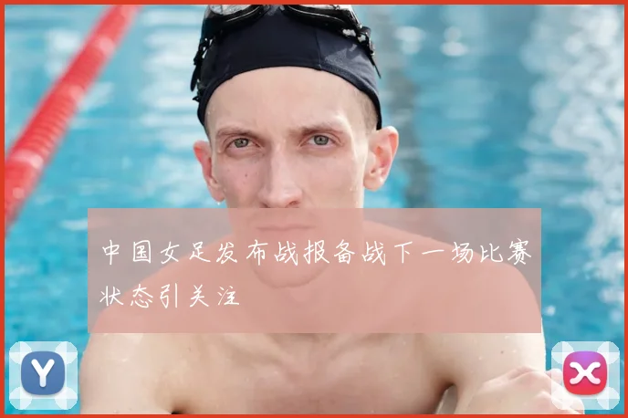中国女足发布战报备战下一场比赛状态引关注