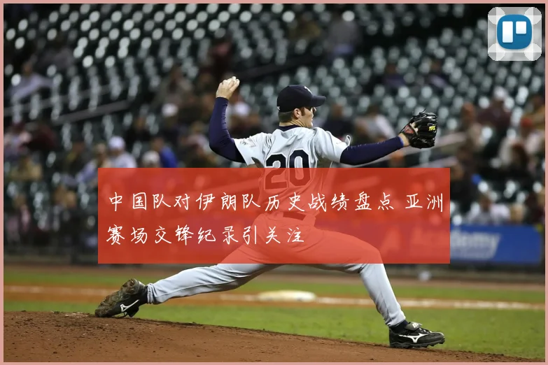 中国队对伊朗队历史战绩盘点 亚洲赛场交锋纪录引关注