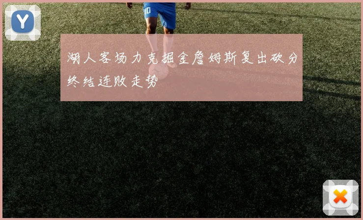 湖人客场力克掘金詹姆斯复出砍分终结连败走势