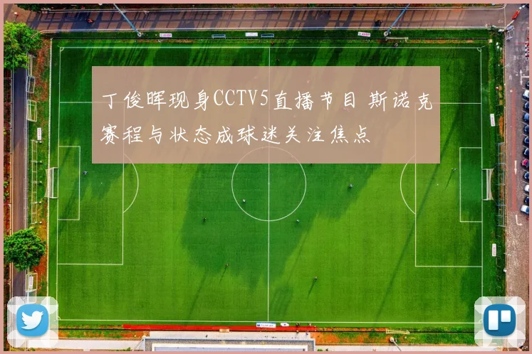 丁俊晖现身CCTV5直播节目 斯诺克赛程与状态成球迷关注焦点