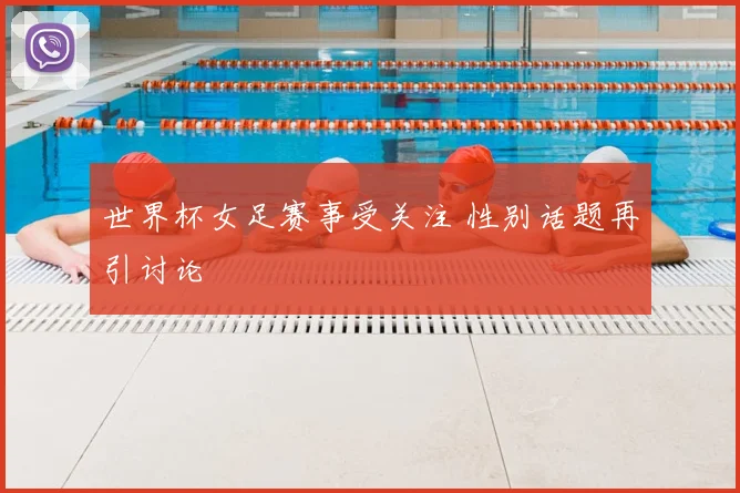 世界杯女足赛事受关注 性别话题再引讨论
