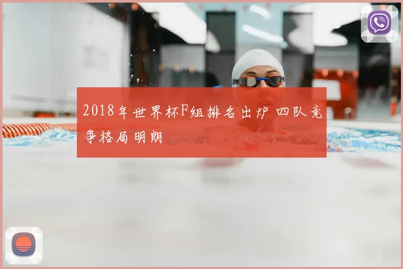 2018年世界杯F组排名出炉 四队竞争格局明朗