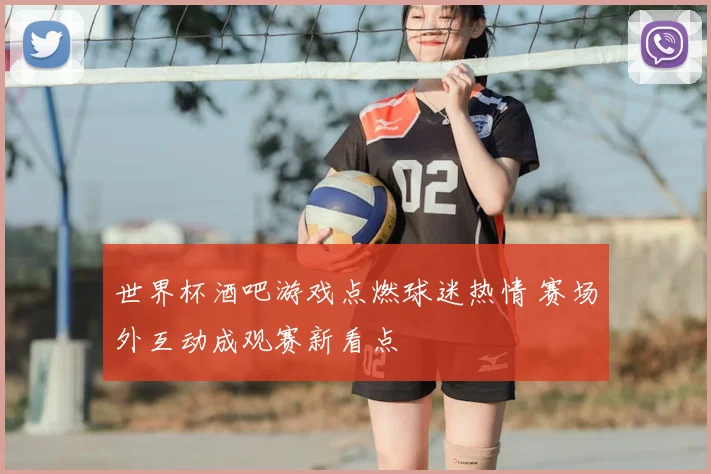 世界杯酒吧游戏点燃球迷热情 赛场外互动成观赛新看点
